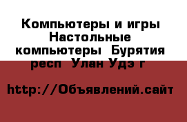 Компьютеры и игры Настольные компьютеры. Бурятия респ.,Улан-Удэ г.